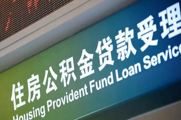 公积金能重复贷款吗_本溪公积金代办在职离职封存服务